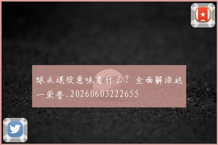 球衣退役意味着什么？全面解读这一荣誉_20260603222655