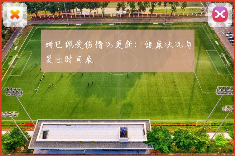 姆巴佩受伤情况更新：健康状况与复出时间表