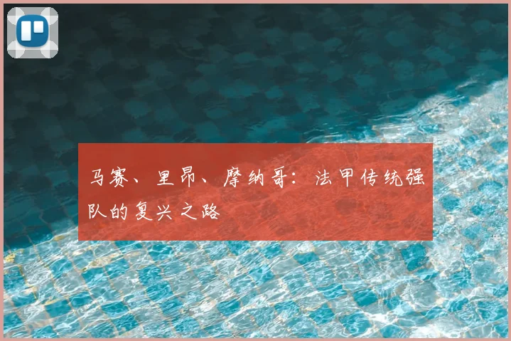 马赛、里昂、摩纳哥：法甲传统强队的复兴之路
