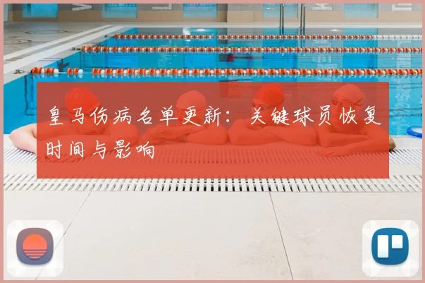 皇马伤病名单更新：关键球员恢复时间与影响