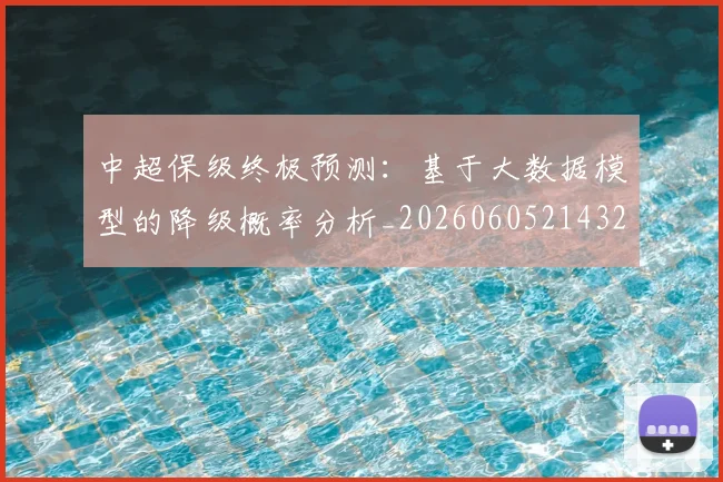 中超保级终极预测：基于大数据模型的降级概率分析_20260605214322
