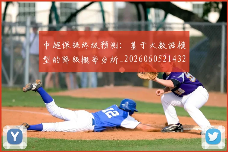中超保级终极预测：基于大数据模型的降级概率分析_20260605214322