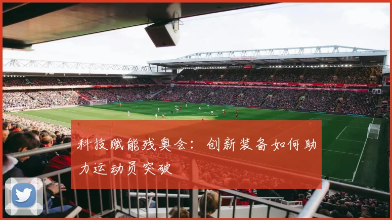 科技赋能残奥会：创新装备如何助力运动员突破