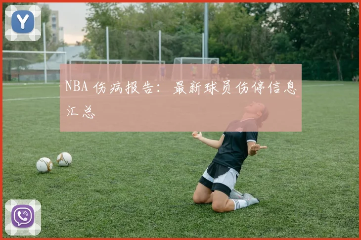 NBA 伤病报告：最新球员伤停信息汇总
