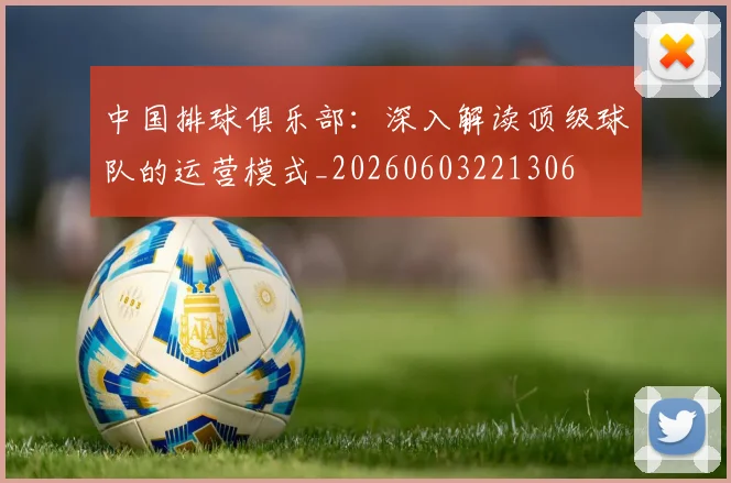 中国排球俱乐部:深入解读顶级球队的运营模式_20260603221306