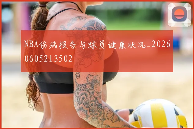 NBA伤病报告与球员健康状况_20260605213502