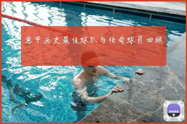 意甲历史最佳球队与传奇球员回顾