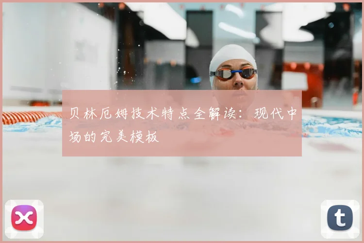 贝林厄姆技术特点全解读：现代中场的完美模板