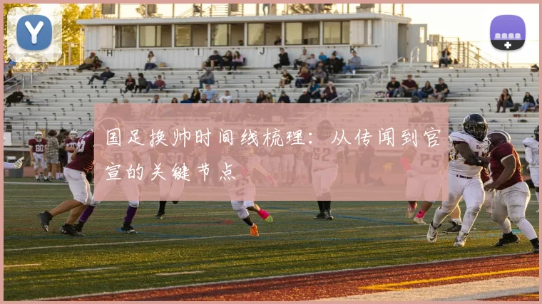国足换帅时间线梳理：从传闻到官宣的关键节点