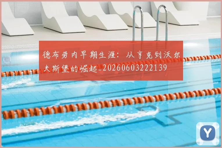 德布劳内早期生涯：从亨克到沃尔夫斯堡的崛起_20260603222139