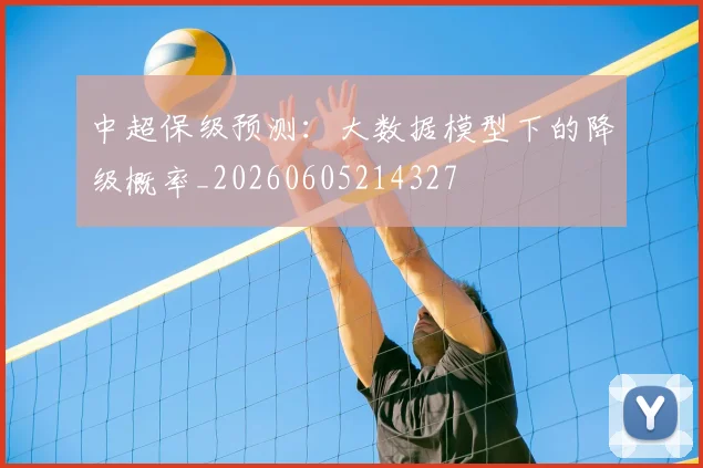 中超保级预测:大数据模型下的降级概率_20260605214327