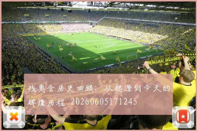 残奥会历史回顾:从起源到今天的辉煌历程_20260605171245