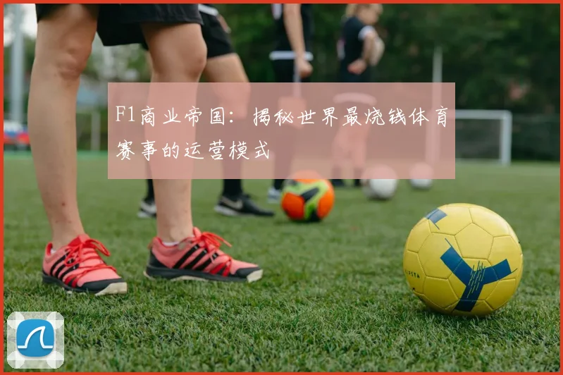 F1商业帝国：揭秘世界最烧钱体育赛事的运营模式