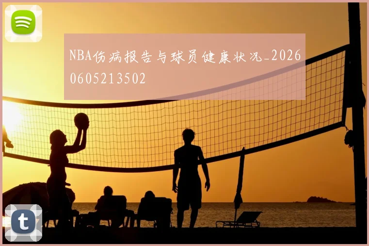 NBA伤病报告与球员健康状况_20260605213502